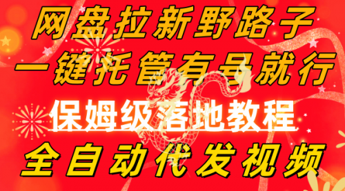 【副业8976期】网盘拉新野路子，一键托管有号就行，全自动代发视频，每日躺赚2000＋-元满创业网