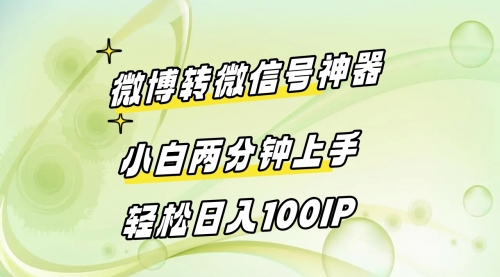 【副业8998期】微博转微信号神器 小白两分钟上手 轻松日入100IP-元满创业网