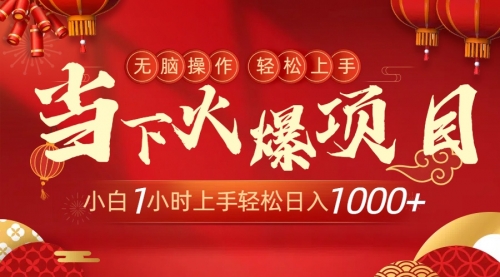 【副业9000期】当下火爆项目，操作简单，小白仅需1小时轻松上手日入1000+-元满创业网