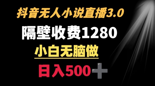 【副业9001期】隔壁收费1280 轻松日入500+，抖音小说无人3.0玩法-元满创业网