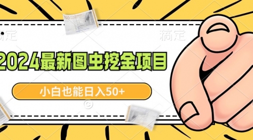 【副业9002期】2024最新图虫挖金项目，简单易上手，小白也能日入50+-元满创业网