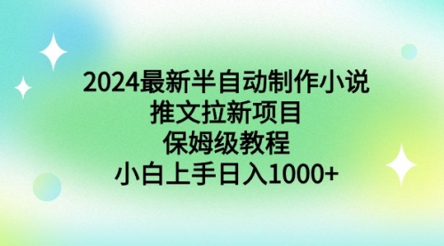 【副业9003期】2024最新半自动制作小说推文拉新项目，保姆级教程，小白上手日入1000+-元满创业网