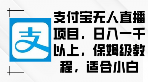 【副业9004期】支付宝无人直播项目，日入一千以上，保姆级教程-元满创业网