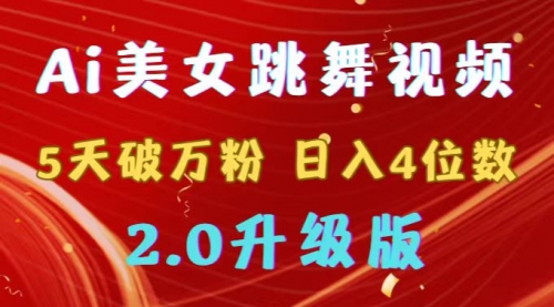 【副业9012期】靠Ai美女跳舞视频，5天破万粉，日入4位数，多种变现方式，升级版2.0-元满创业网
