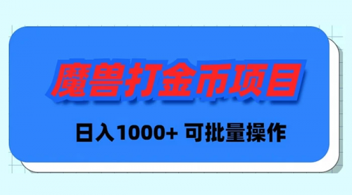 【副业9017期】魔兽世界Plus版本自动打金项目，日入 1000+，可批量操作-元满创业网