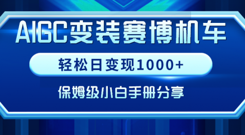 【副业9023期】AIGC变装赛博机车，轻松日变现1000+，保姆级实操手册分享！-元满创业网