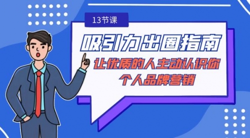 【副业9024期】吸引力-出圈指南-让优质的人主动认识你-个人品牌营销-元满创业网