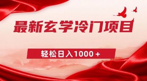 【副业9025期】最新冷门玄学项目，零成本一单268，轻松日入1000＋-元满创业网