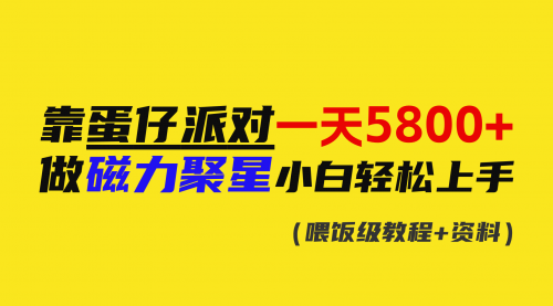 【副业9026期】靠蛋仔派对一天5800+，小白做磁力聚星轻松上手-元满创业网