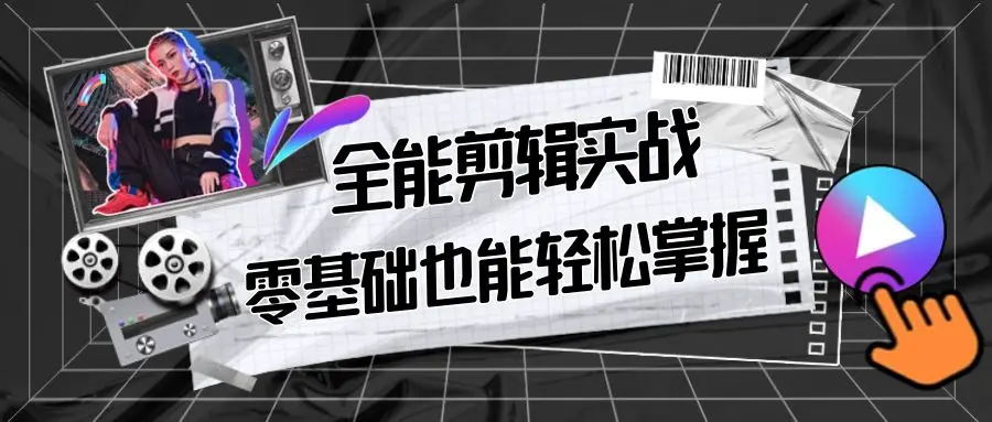 【副业9028期】全能 剪辑实战强化课-零基础到进阶剪辑，从0-1系统学习，200节课程加强版！-元满创业网