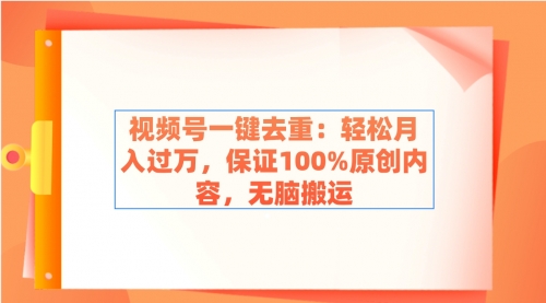 【副业9038期】视频号一键去重：轻松月入过万，保证100%原创内容，无脑搬运-元满创业网
