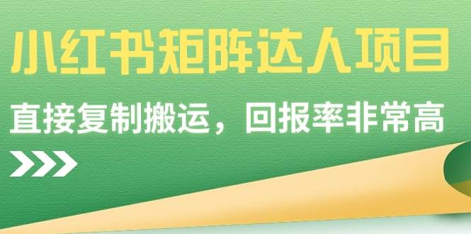 【副业9039期】小红书矩阵达人项目，直接复制搬运，回报率非常高-元满创业网