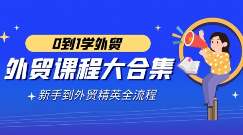 【副业9041期】外贸-课程大合集，0到1学外贸，新手到外贸精英全流程-元满创业网