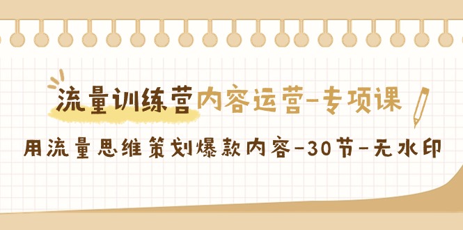 【副业9043期】流量训练营之内容运营-专项课，用流量思维策划爆款内容-元满创业网