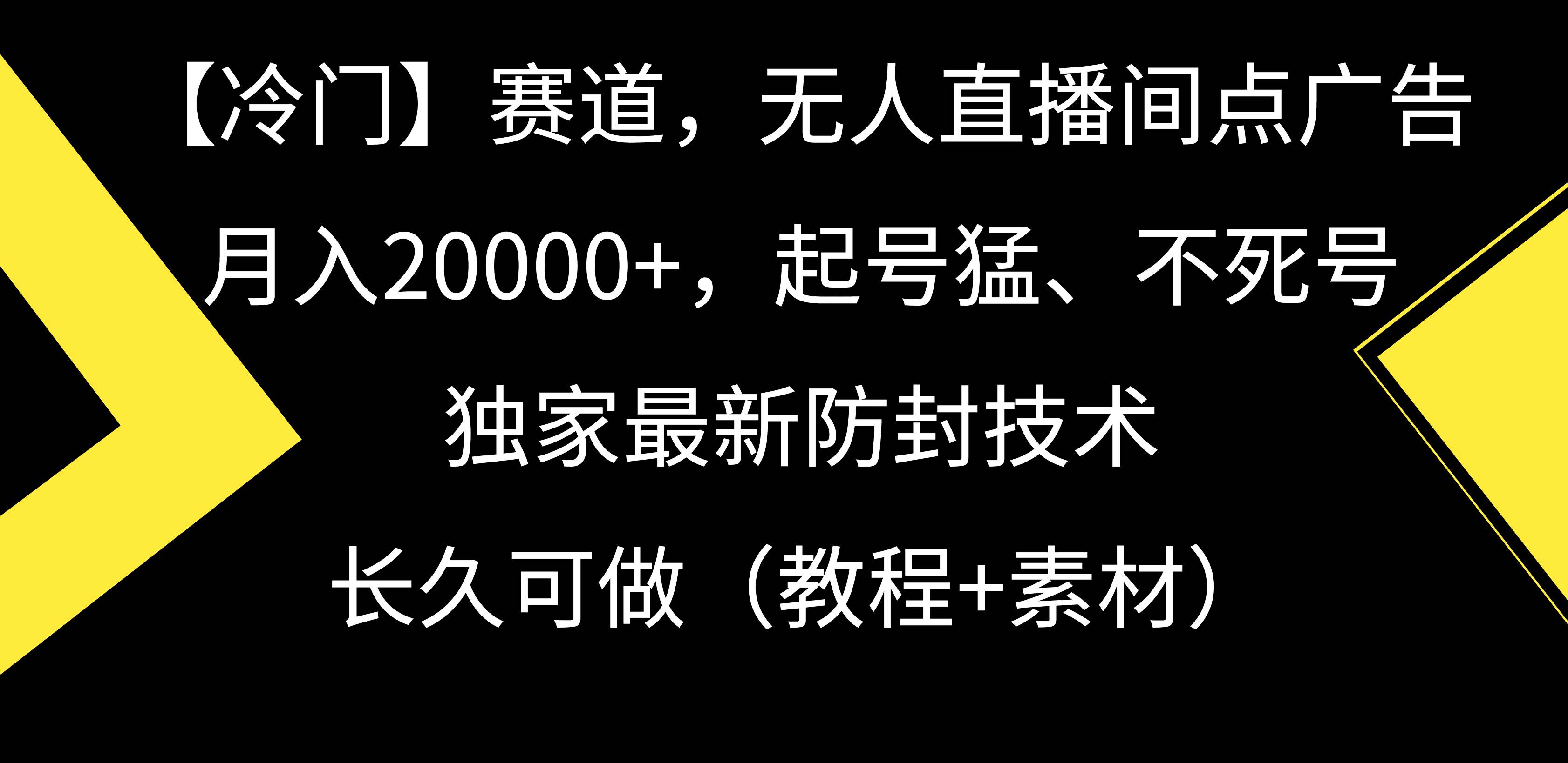 【冷门】赛道，无人直播间点广告，月入20000+，起号猛、不死号，独家最…-元满创业网