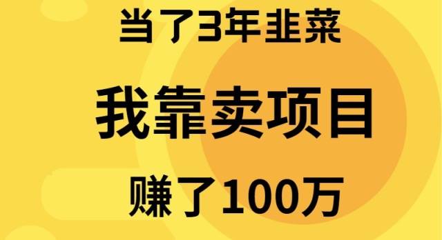 当了3年韭菜，我靠卖项目赚了100万-元满创业网