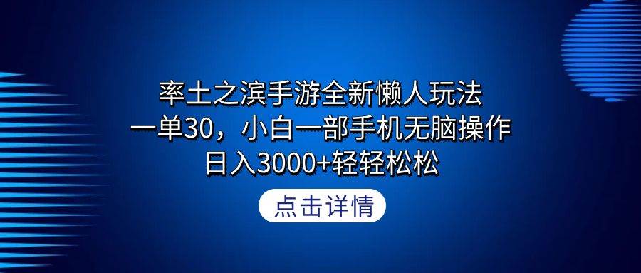 率土之滨手游全新懒人玩法，一单30，小白一部手机无脑操作，日入3000+轻…-元满创业网