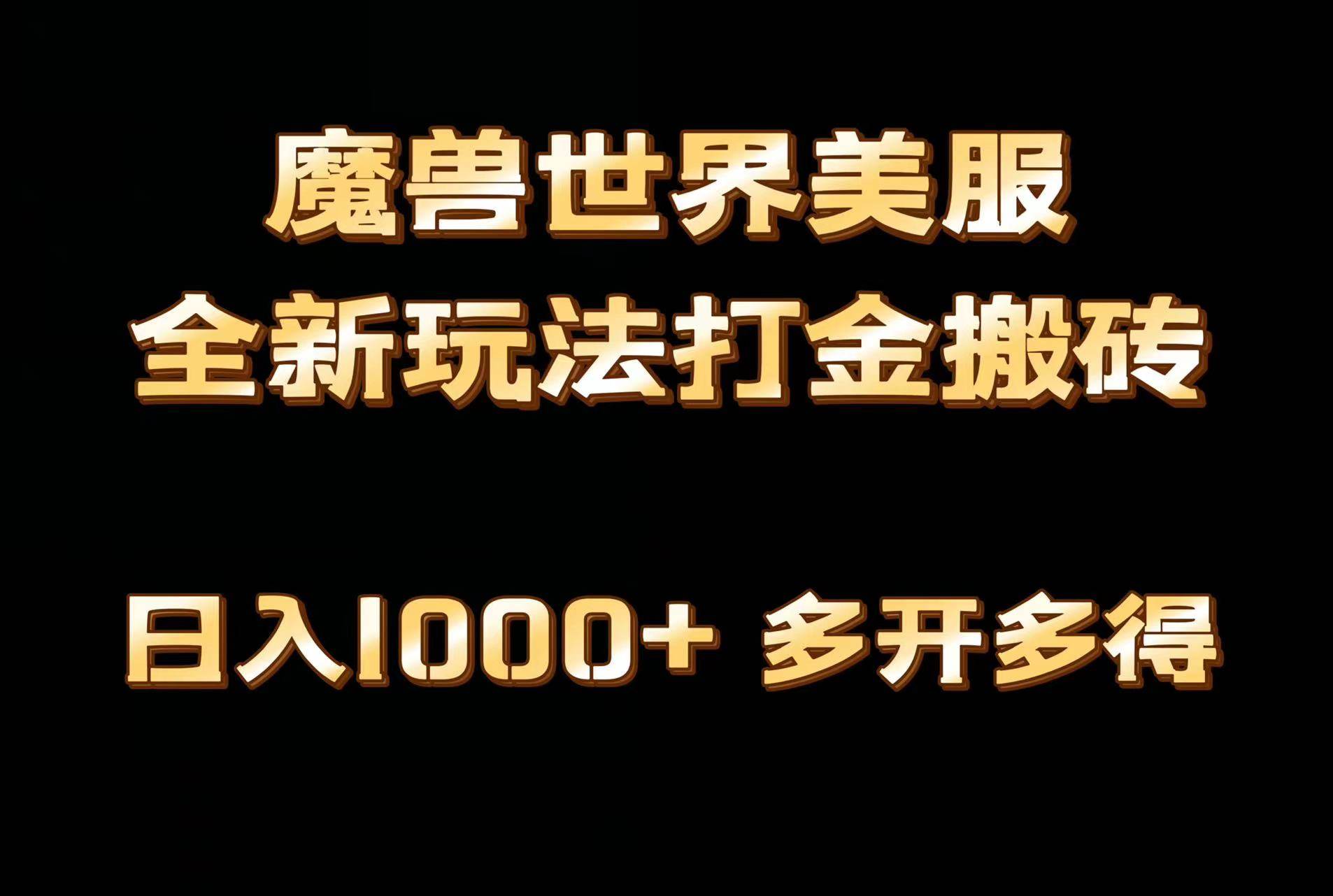 全网首发魔兽世界美服全自动打金搬砖，日入1000+，简单好操作，保姆级教学-元满创业网
