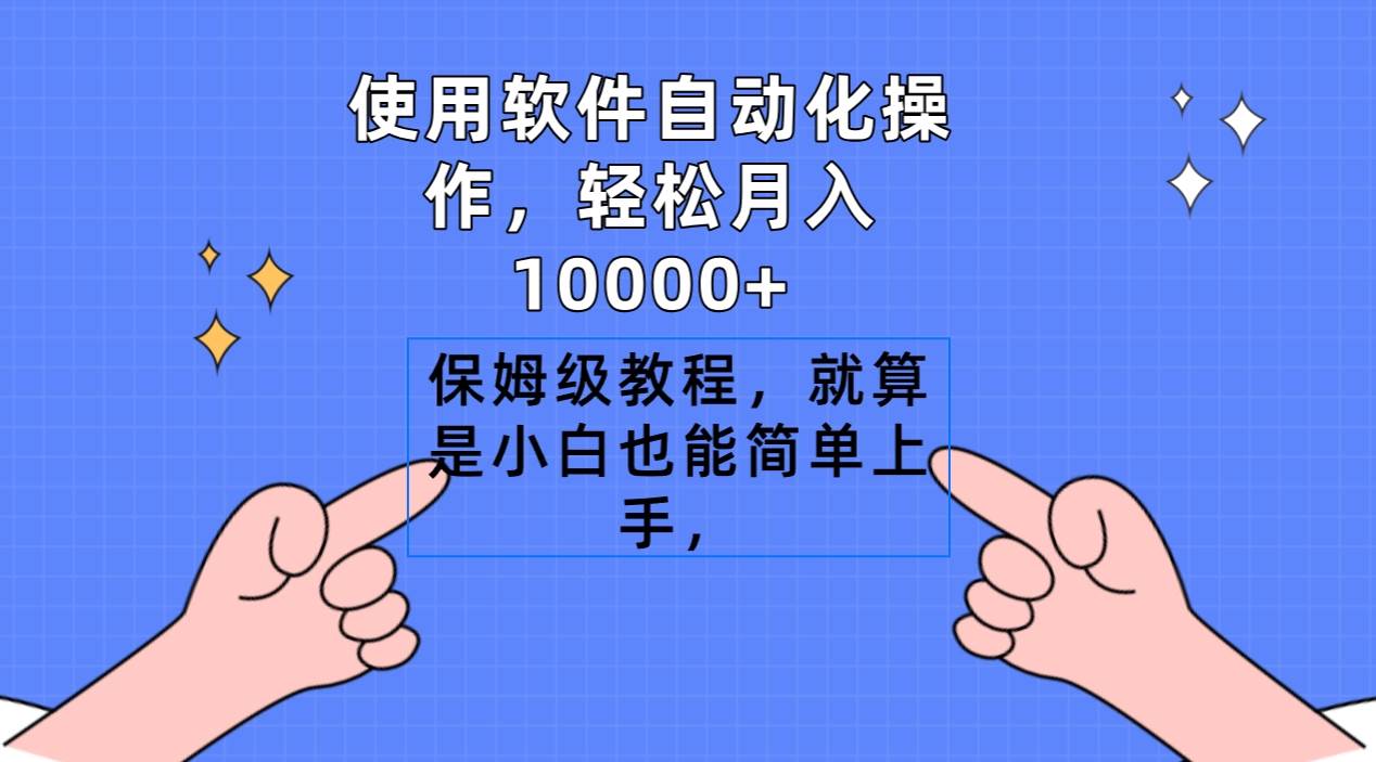 使用软件自动化操作，轻松月入10000+，保姆级教程，就算是小白也能简单上手-元满创业网