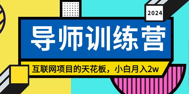 《导师训练营》精准粉丝引流的天花板，小白月入2w-元满创业网