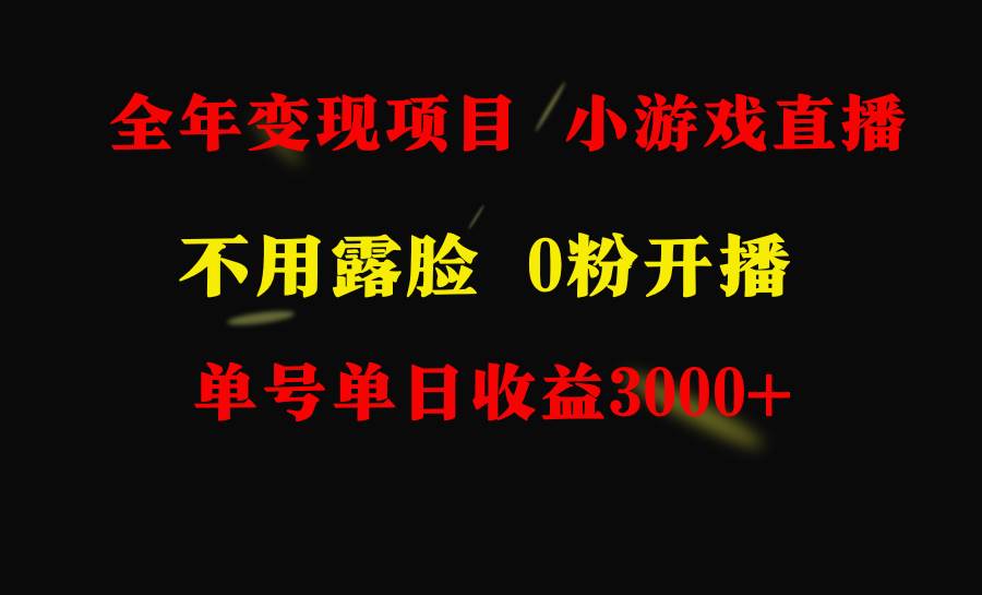 全年可做的项目，小白上手快，每天收益3000+不露脸直播小游戏，无门槛，…-元满创业网