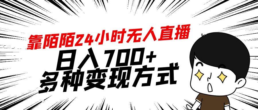 靠陌陌24小时无人直播，日入700+，多种变现方式-元满创业网