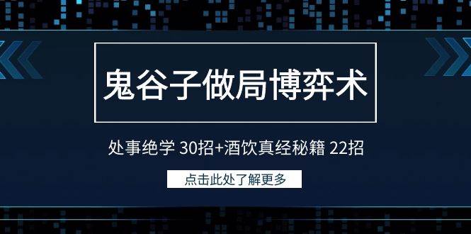 鬼谷子做局博弈术：处事绝学 30招+酒饮真经秘籍 22招-元满创业网