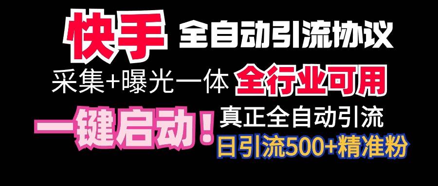 【全网首发】快手全自动截流协议，微信每日被动500+好友！全行业通用！-元满创业网