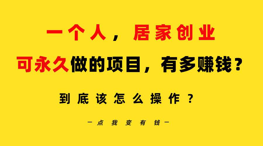 一个人，居家创业：B站每天10分钟，单账号日引创业粉100+，月稳定变现5W…-元满创业网