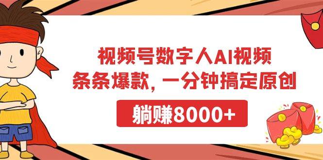 视频号数字人AI视频，条条爆款，一分钟搞定原创，躺赚8000+-元满创业网