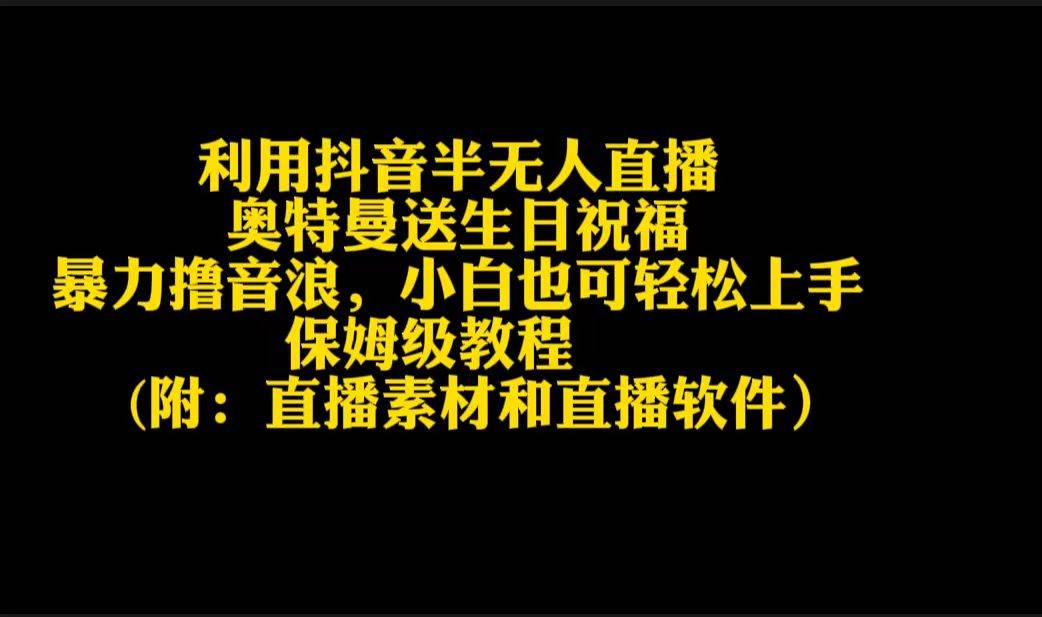 利用抖音半无人直播奥特曼送生日祝福，暴力撸音浪，小白也可轻松上手-元满创业网