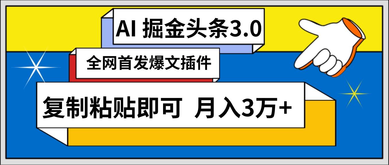 AI自动生成头条，三分钟轻松发布内容，复制粘贴即可， 保守月入3万+-元满创业网
