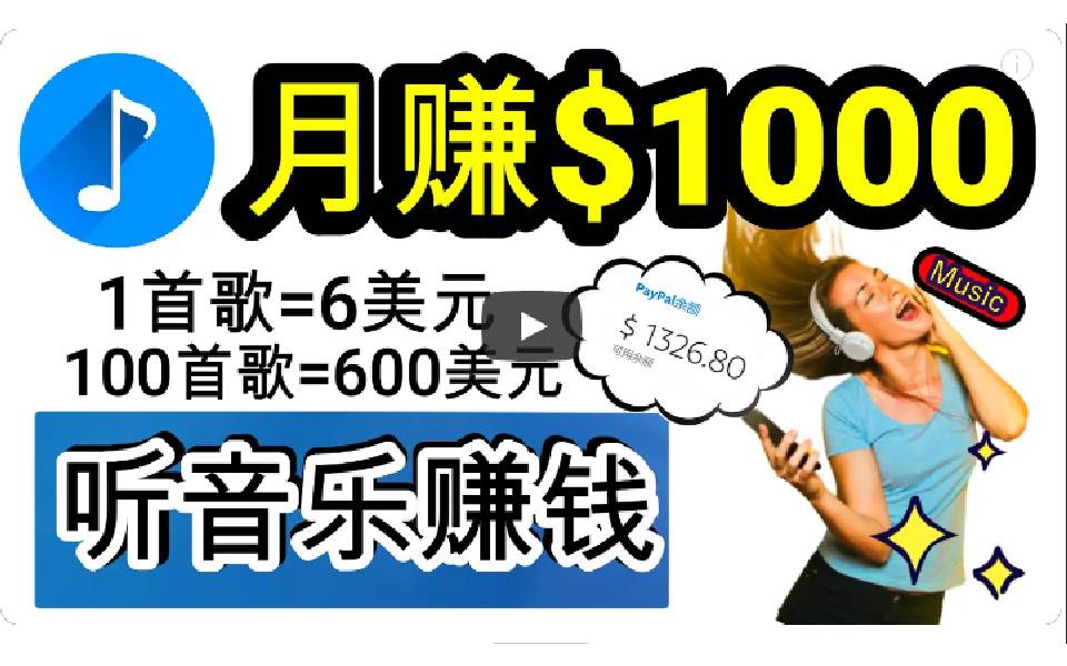 2024年独家听歌曲轻松赚钱，每天30分钟到1小时做歌词转录客，小白日入300+-元满创业网