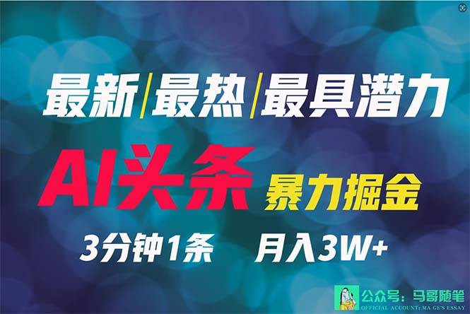2024年最强副业？AI撸头条3天必起号，一键分发，简单无脑，但基本没人知道-元满创业网