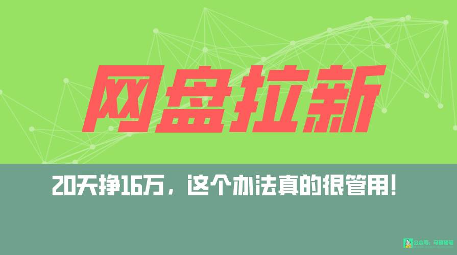 网盘拉新+私域全自动玩法，0粉起号，小白可做，当天见收益，已测单日破5000-元满创业网