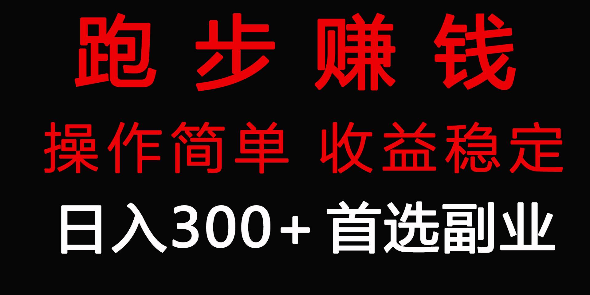 跑步健身日入300+零成本的副业，跑步健身两不误-元满创业网