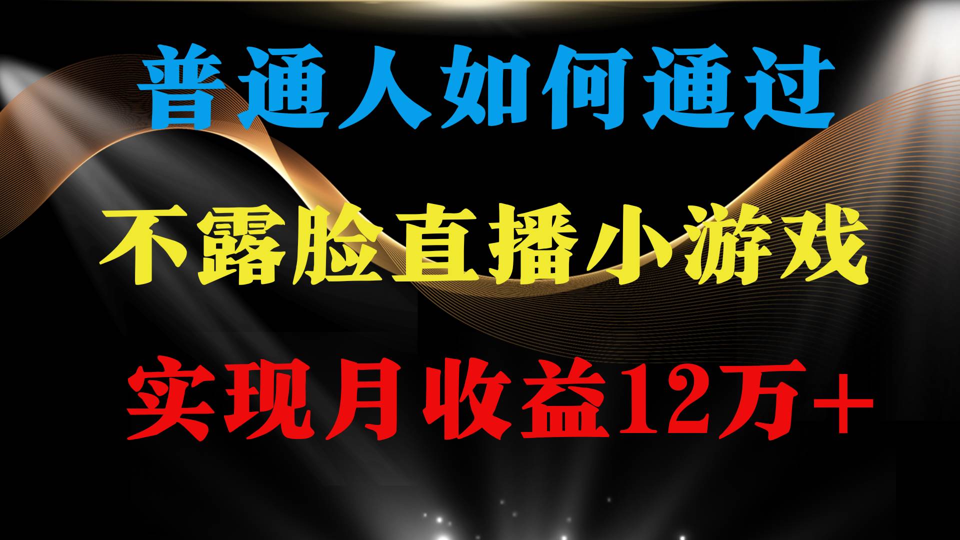 普通人逆袭项目 月收益12万+不用露脸只说话直播找茬类小游戏 收益非常稳定-元满创业网