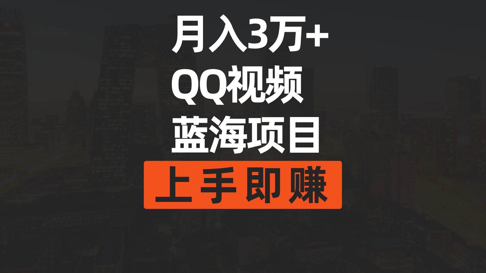 月入3万+ 简单搬运去重QQ视频蓝海赛道  上手即赚-元满创业网
