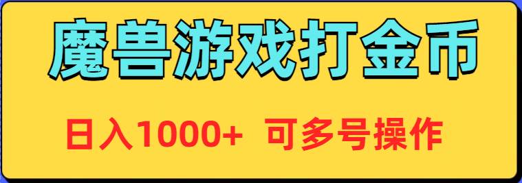 魔兽美服全自动打金币，日入1000+ 可多号操作-元满创业网