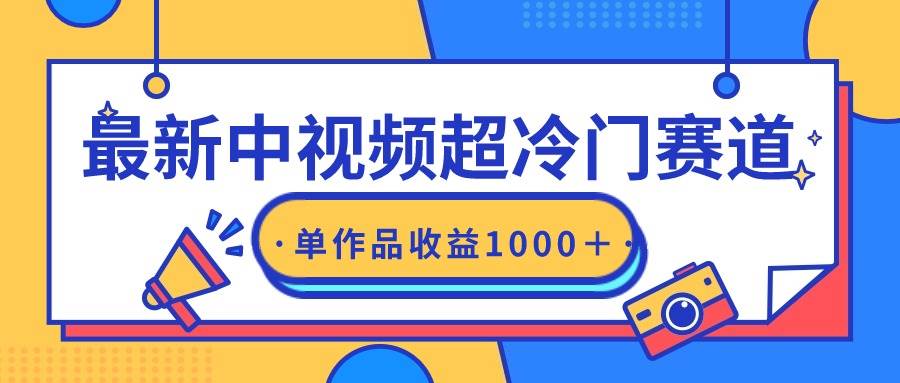 最新中视频超冷门赛道，轻松过原创，单条视频收益1000＋-元满创业网