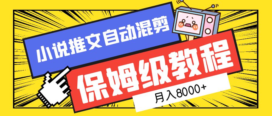 小说推文自动混剪保姆级教程，月入8000+-元满创业网