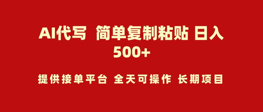AI代写项目 简单复制粘贴 小白轻松上手 日入500+-元满创业网