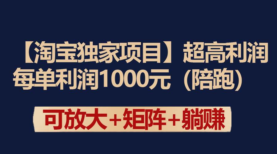 【淘宝独家项目】超高利润：每单利润1000元-元满创业网