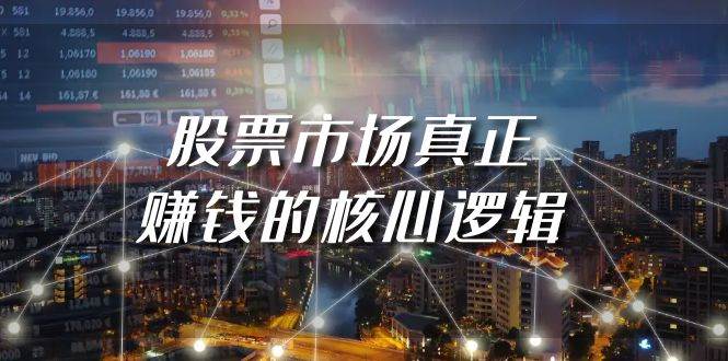 某公众号付费文章《股票市场真正赚钱的核心逻辑》-元满创业网