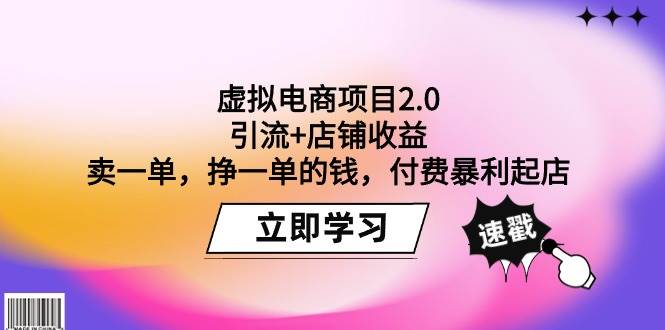 虚拟电商项目2.0：引流+店铺收益  卖一单，挣一单的钱，付费暴利起店-元满创业网
