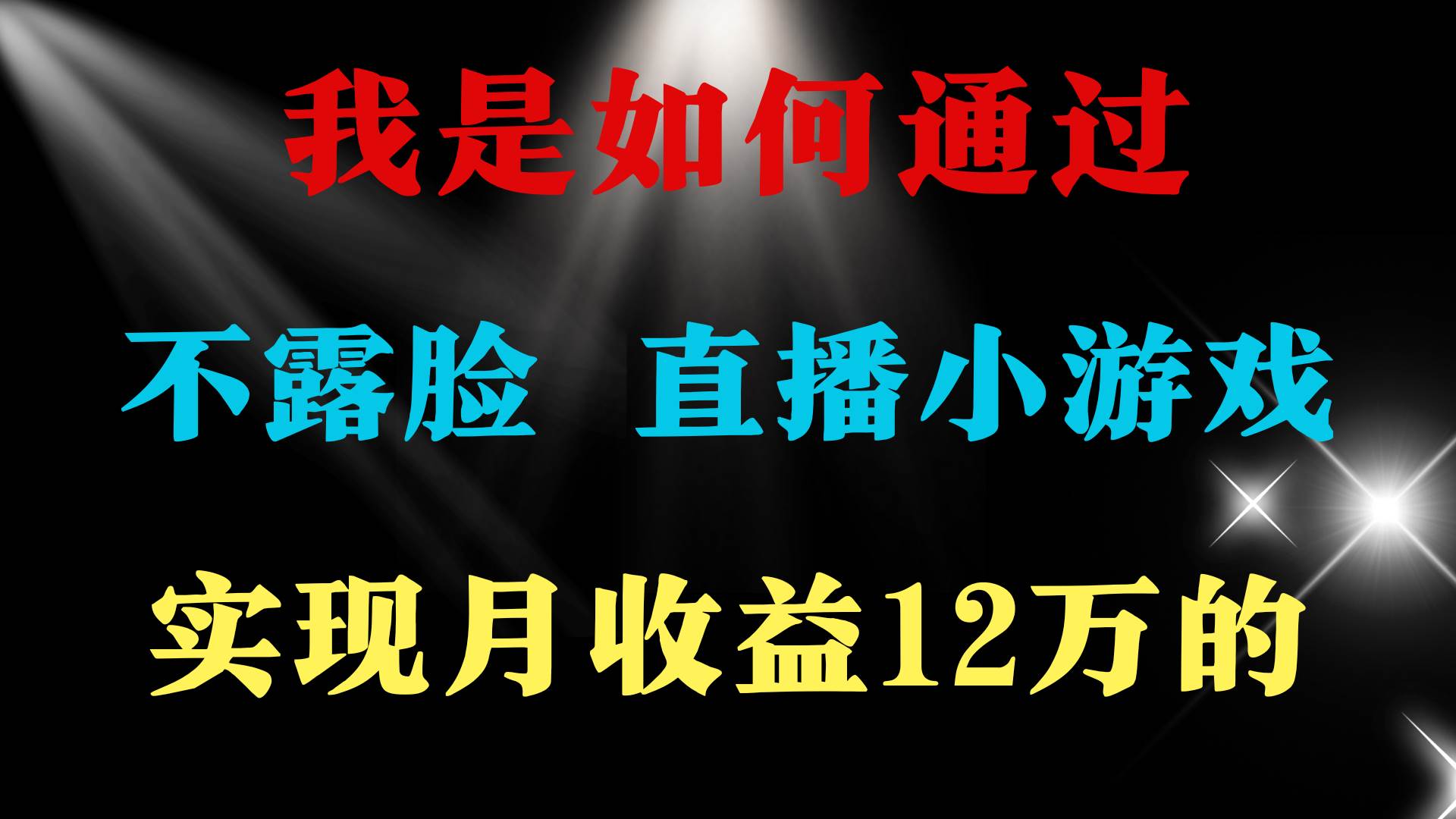 2024年好项目分享 ，月收益15万+，不用露脸只说话直播找茬类小游戏，非…-元满创业网