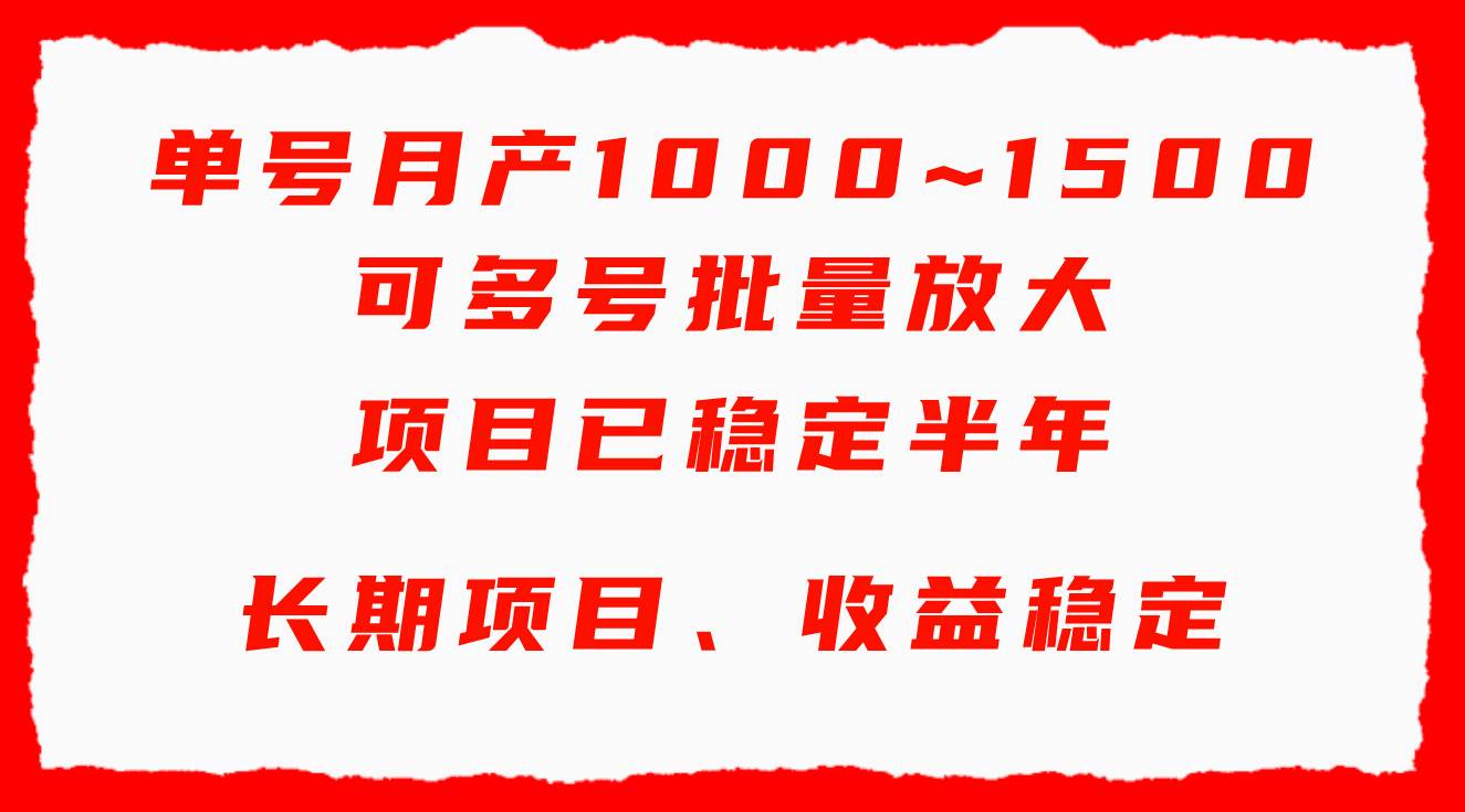 单号月收益1000~1500，可批量放大，手机电脑都可操作，简单易懂轻松上手-元满创业网