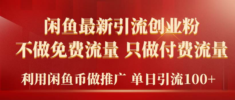 2024年闲鱼币推广引流创业粉，不做免费流量，只做付费流量，单日引流100+-元满创业网