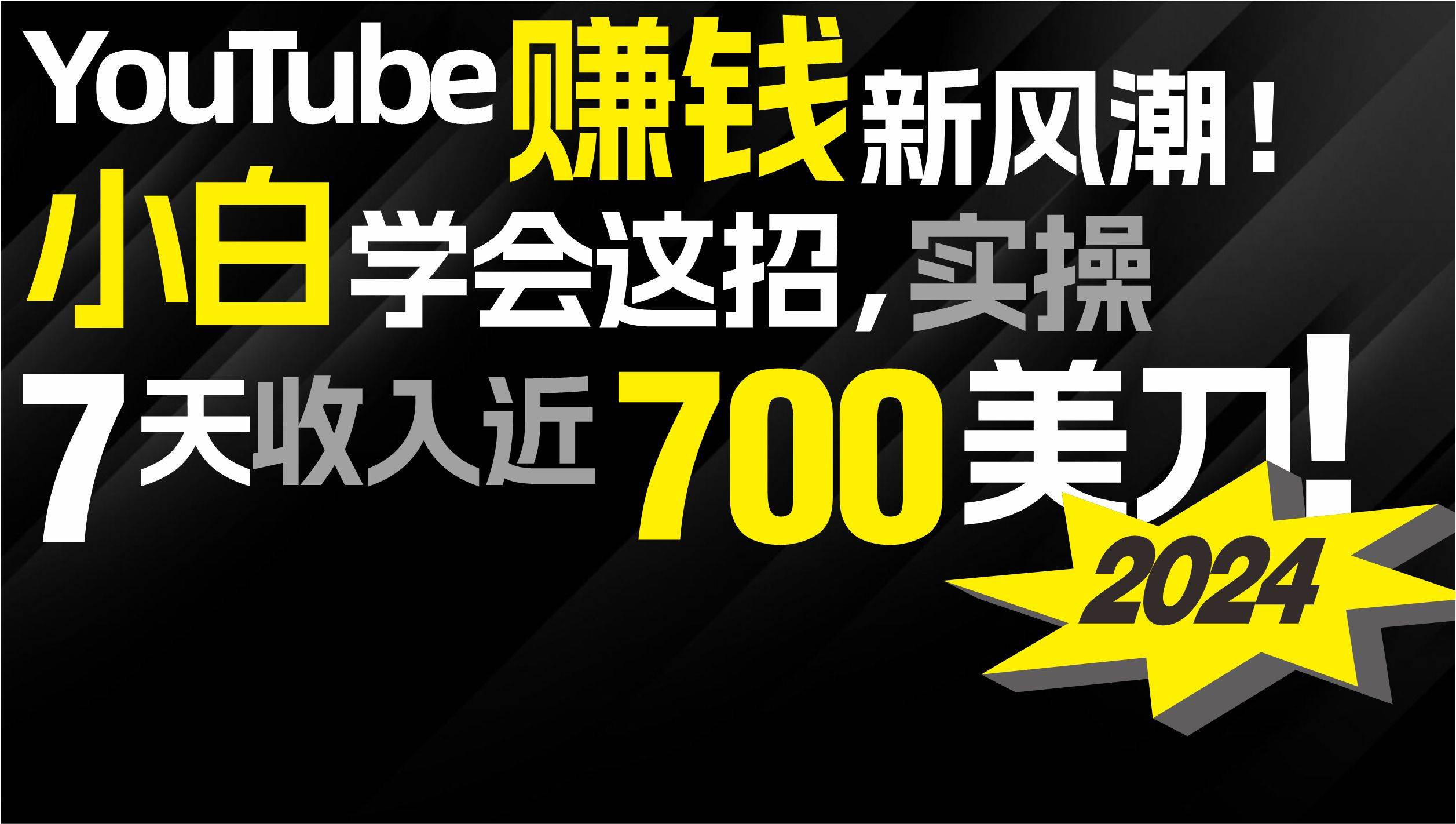 2024 YouTube赚钱新风潮！小白学会这招，7天收入近7百美金！-元满创业网