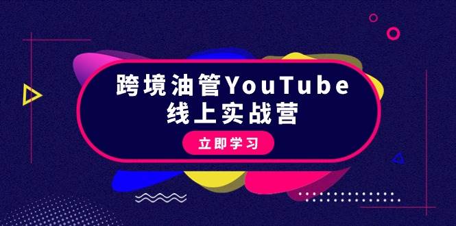 跨境油管YouTube线上营：大量实战一步步教你从理论到实操到赚钱（45节）-元满创业网